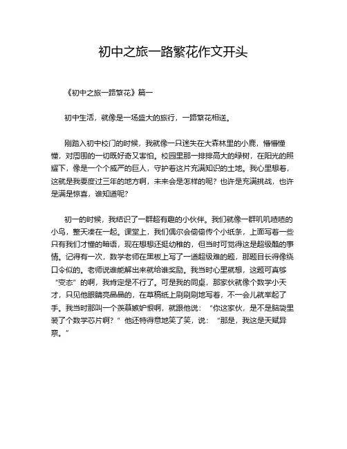 初中之旅一路繁花作文开头