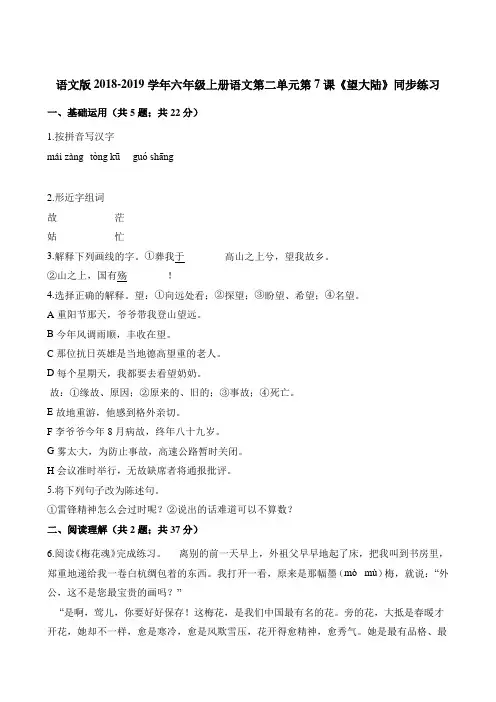 六年级上册语文一课一练-第二单元第7课《望大陆》同步练习 语文S版含答案