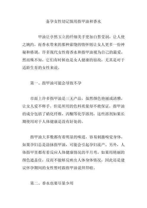 备孕女性切记慎用指甲油和香水