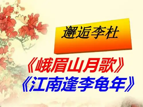 邂逅李杜《峨眉山月歌》《江南逢李龟年》全面版