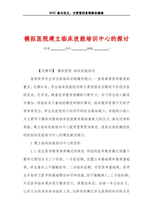 模拟医院建立临床技能培训中心的探讨