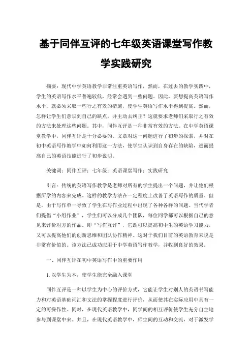 基于同伴互评的七年级英语课堂写作教学实践研究