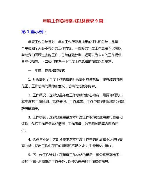年度工作总结格式以及要求9篇