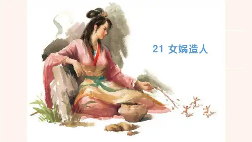统编版七年级语文上册第21课《女娲造人》优质课件