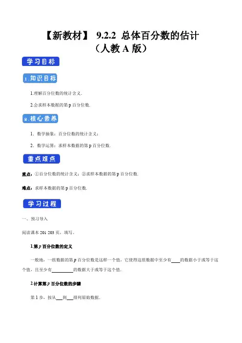 高中数学必修二  9 2 2 总体百分数的估计 导学案