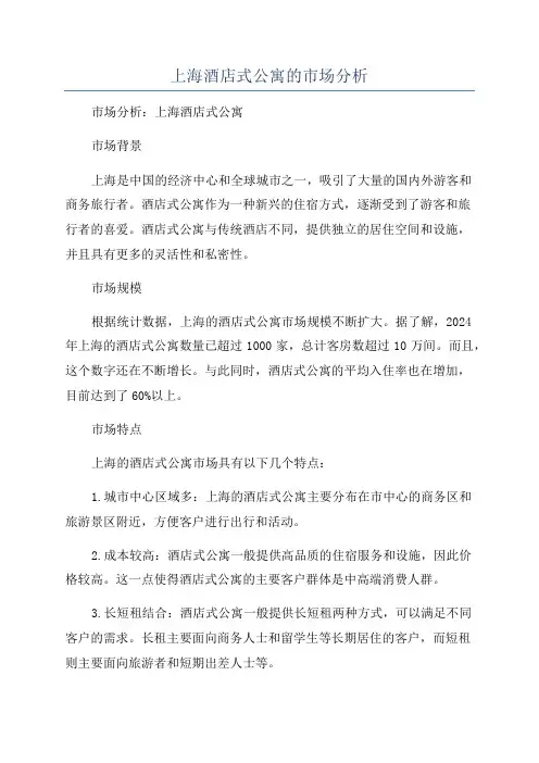 上海酒店式公寓的市场分析