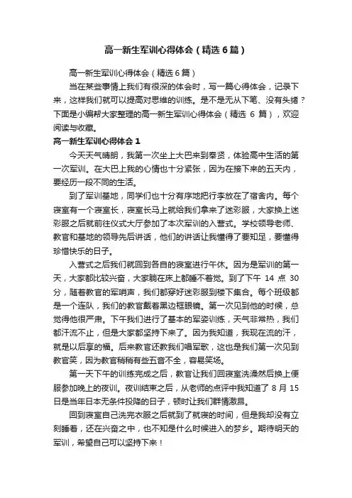 高一新生军训心得体会（精选6篇）