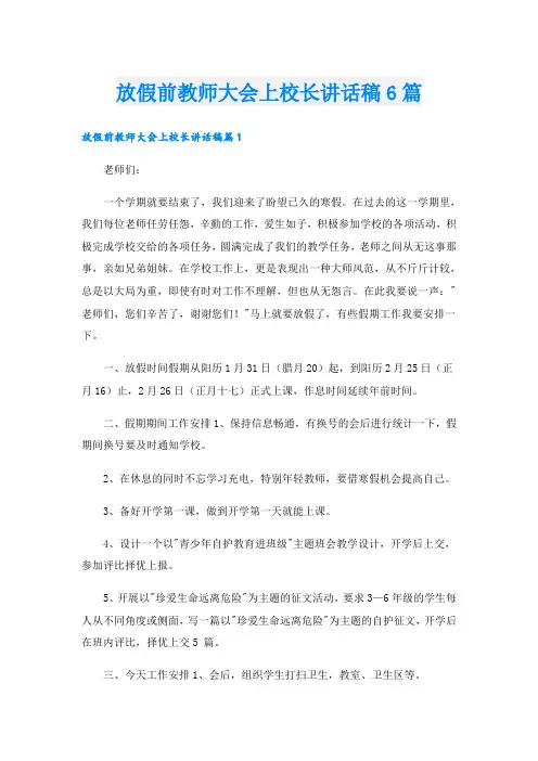 放假前教师大会上校长讲话稿6篇