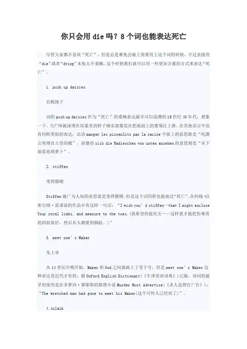 你只会用die吗？8个词也能表达死亡
