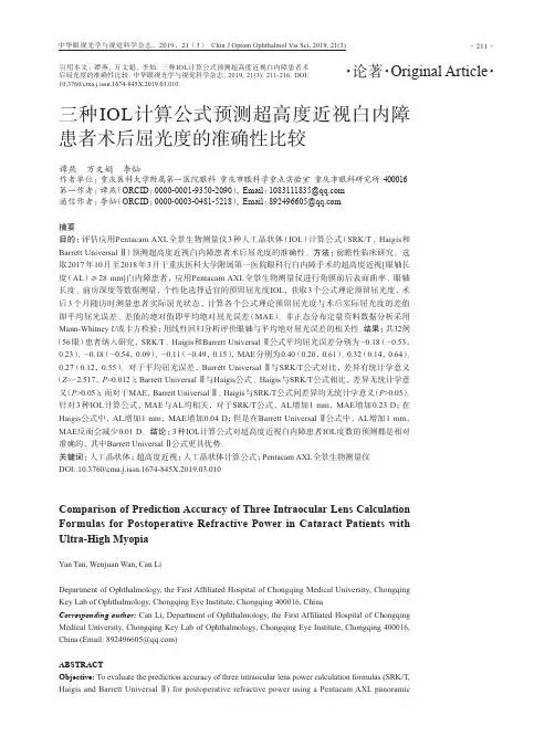 三种IOL计算公式预测超高度近视白内障患者术后屈光度的准确性比较