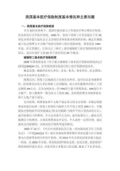 我国基本医疗保险制度基本情况和主要问题2011