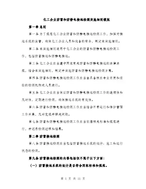 化工企业防雷和防静电接地检测实施细则模版（四篇）