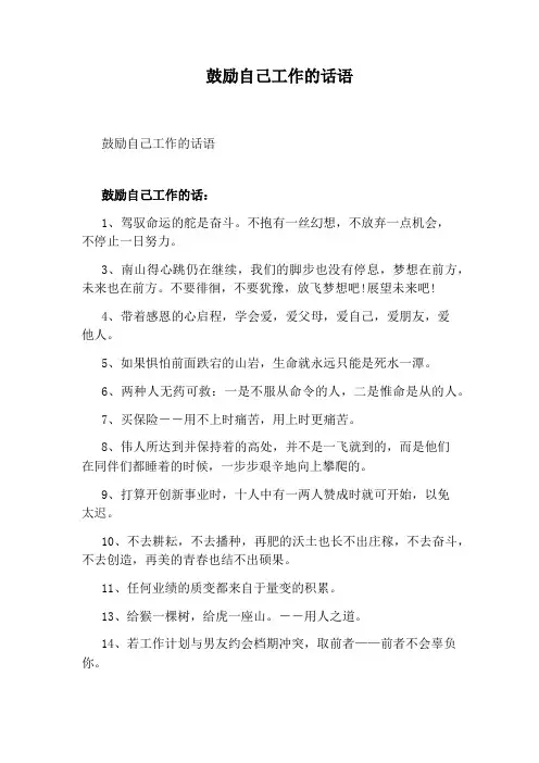 鼓励自己工作的话语