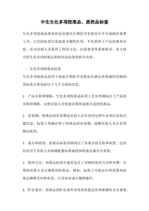 中生生化多项校准品、质控品标签