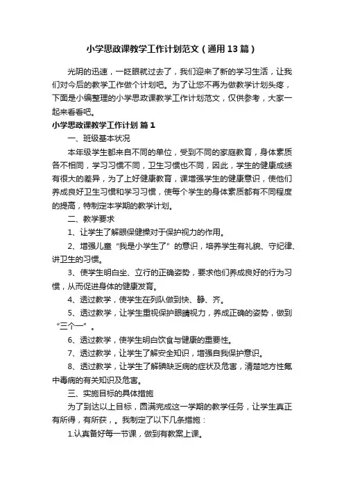 小学思政课教学工作计划范文（通用13篇）