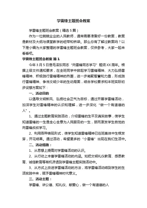 学雷锋主题班会教案（精选5篇）