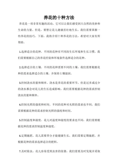 养花的十种方法