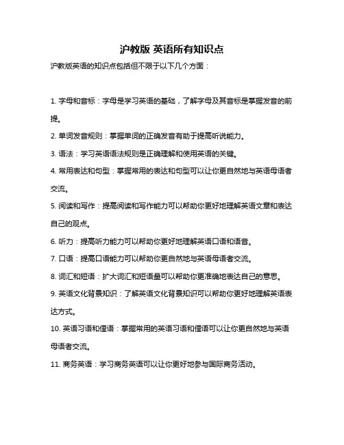 沪教版 英语所有知识点