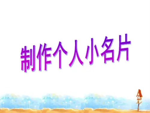 《第7课 制作个人小名片课件》小学信息技术粤教课标版五年级上册课件2750