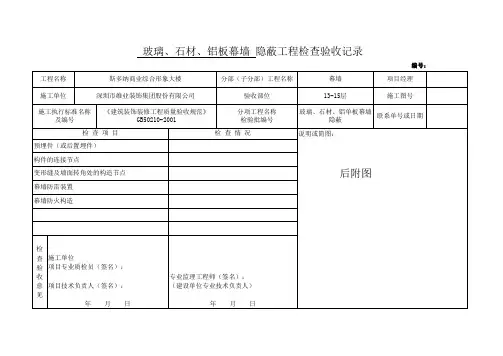 玻璃、石材、铝板幕墙隐蔽工程检查验收记录