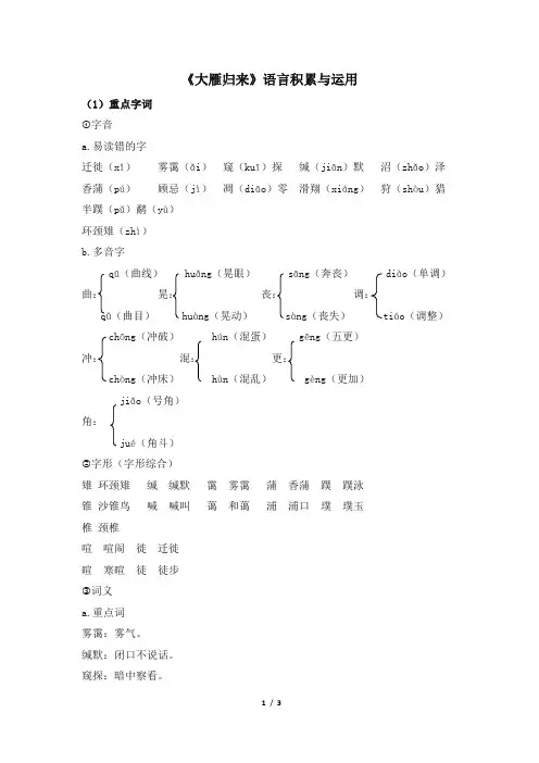 八年级语文下册《大雁归来》语言积累与运用(部编本)