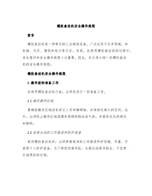 螺纹套丝机安全操作规程