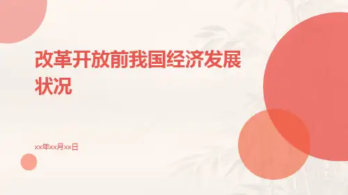 改革开放前我国经济发展状况