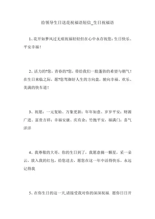 给领导生日送花祝福语短信_生日祝福语.doc