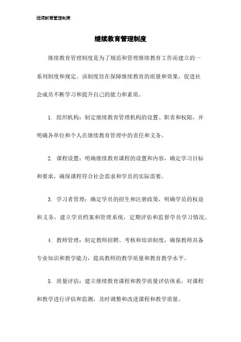 继续教育管理制度2023年版
