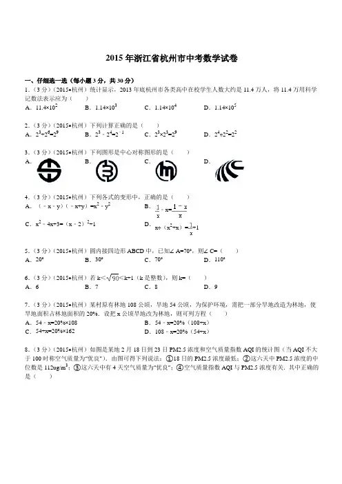 2015年浙江省杭州市中考数学试题及解析
