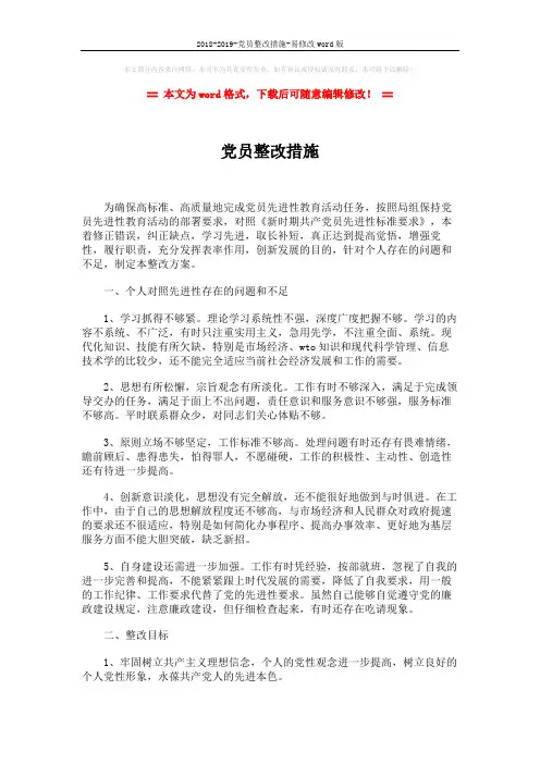 2018-2019-党员整改措施-易修改word版 (2页)