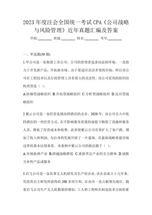 2023年度注会全国统一考试CPA《公司战略与风险管理》近年真题汇编及答案
