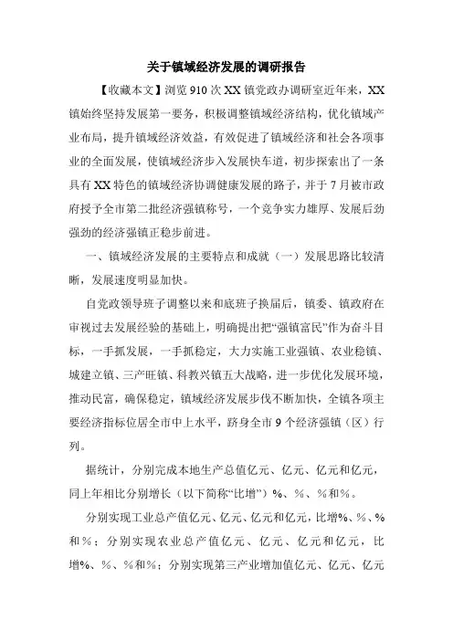 关于镇域经济发展的调研报告.doc