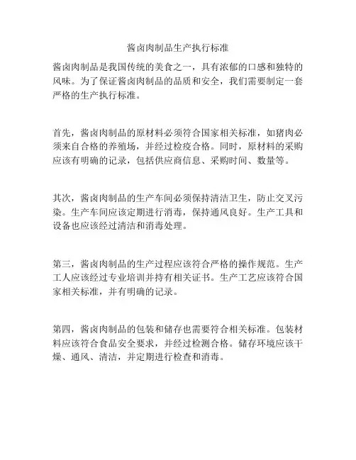 酱卤肉制品生产执行标准