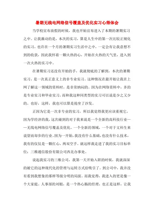 暑期无线电网络信号覆盖及优化实习心得体会