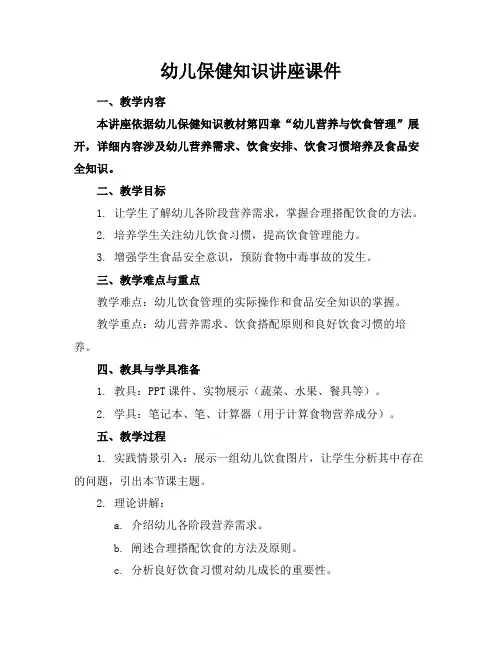 幼儿保健知识讲座课件