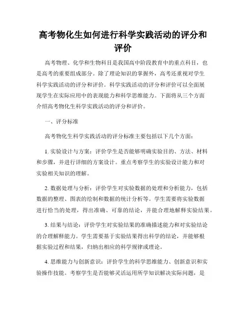 高考物化生如何进行科学实践活动的评分和评价