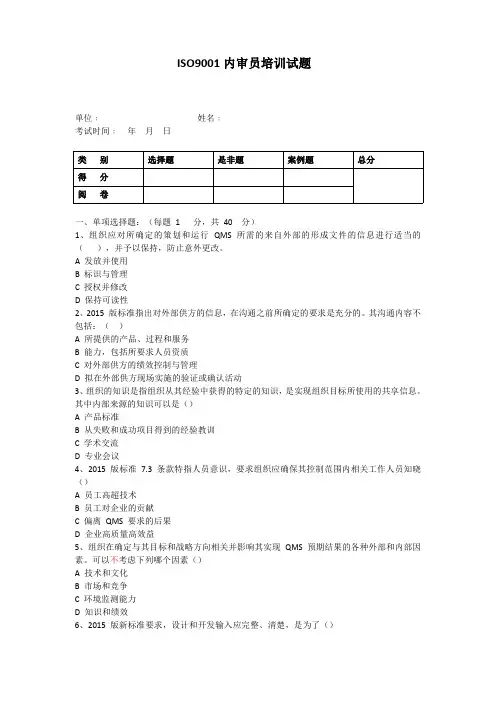 最新版ISO9001内审员试题(含答案)