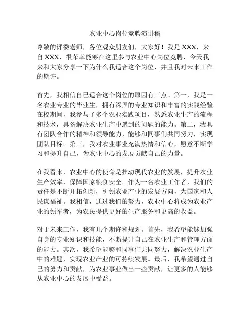 农业中心岗位竞聘演讲稿