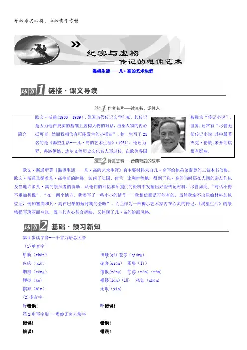 2017-2018学年高中语文(苏教版传记选读)教师用书：07渴望生活——凡高的艺术生涯含答案