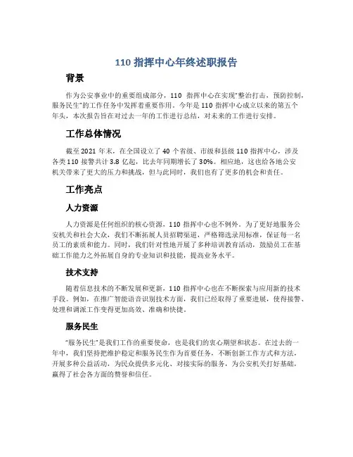 110指挥中心年终述职报告范文
