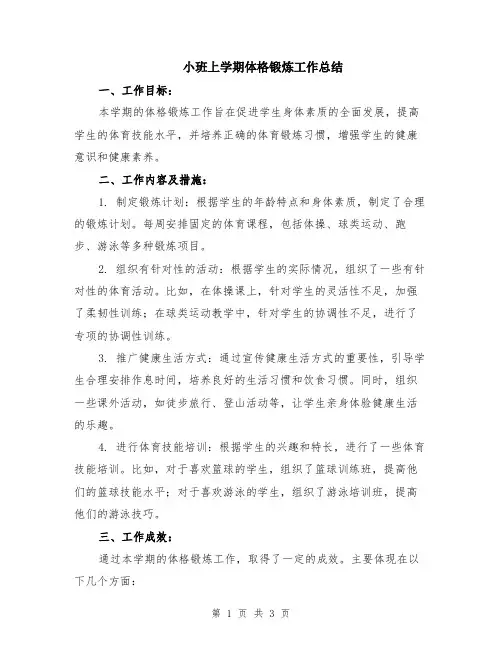 小班上学期体格锻炼工作总结