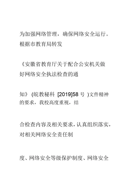 网络安全执法检查自查报告