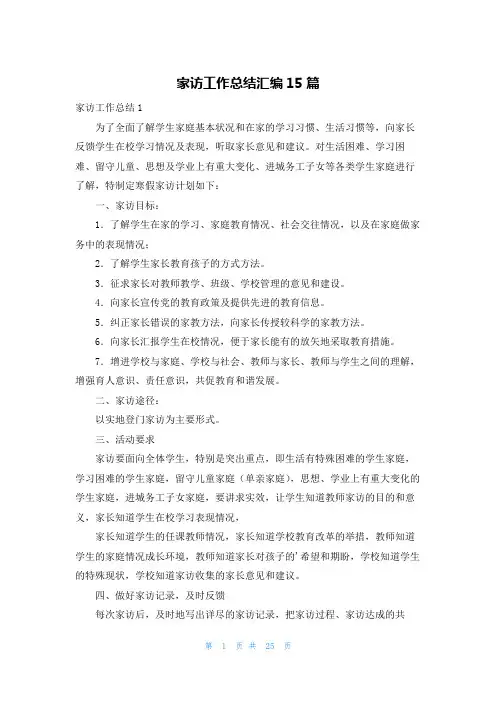 家访工作总结汇编15篇