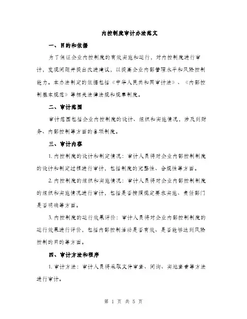内控制度审计办法范文（2篇）
