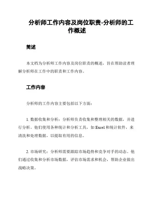 分析师工作内容及岗位职责-分析师的工作概述
