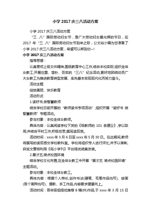 小学2017庆三八活动方案