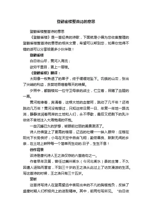 登鹳雀楼整首诗的意思