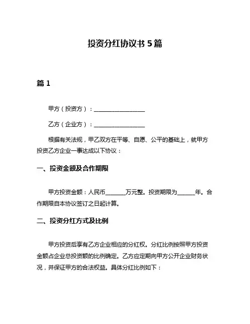 投资分红协议书5篇