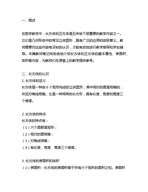 数学北京版五年级下册长方体和正方体的认识教师笔记